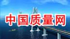 中国质量网 皇冠娱乐app官方网站